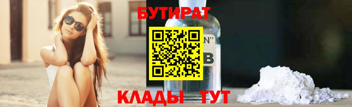 БУТИРАТ вода Вязьма